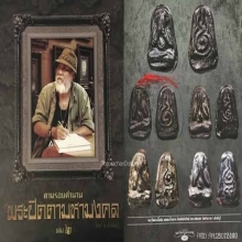 พระปิดตาหลวงพ่อเชย วัดท่าควาย พิมพ์สองหน้า