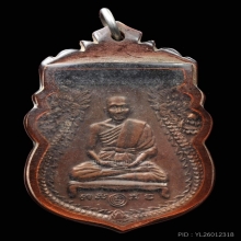 เหรียญเสมามังกรนารายณ์ทรงเมือง ลพ.พรหม วัดขนอนเหนือ ปี 2521