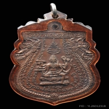 เหรียญเสมามังกรนารายณ์ทรงเมือง ลพ.พรหม วัดขนอนเหนือ ปี 2521