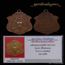 เหรียญรุ่นแรก หลวงพ่อโต๊ะ วัดกำแพง ปี 2514