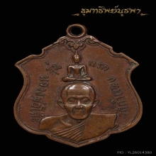 เหรียญรุ่นแรก หลวงพ่อโต๊ะ วัดกำแพง ปี 2514