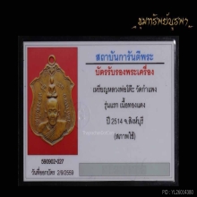 เหรียญรุ่นแรก หลวงพ่อโต๊ะ วัดกำแพง ปี 2514