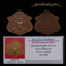 เหรียญรุ่นแรก หลวงพ่อโต๊ะ วัดกำแพง ปี 2514