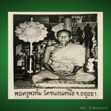 หลวงพ่อพรหม วัดขนอนเหนือ อยุธยา เหรียญหูเชื่อม ตอกโค๊ต 2527