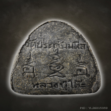 หลวงปู่โต๊ะ พระปิดตา นะทะนะ ใบลาน สวยเดิม