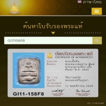 หลวงพ่อปาน พิมพ์ทรงนกฐานเขียง  เนื้อดินเผา พ.ศ. 2460