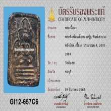 พระสมเด็จเข่าบ่วงหลวงปู่ภู วัดต้นสน หลังยันต์+บัตรสมาคม