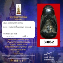 พระปิดตาพิมพ์ปั้น หลวงพ่อแก้ววัดปากทะเล 