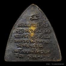 กลีบบัวหลังรุน๑ หลวงปู่ทวด วัดช้างให้ ปี07สภาพสวยมากผิวเดิมๆ