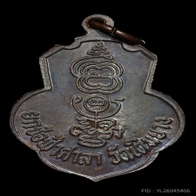 เหรียญหลวงพ่อกวย (เหรียญเดิมบาง) เนื้อทองแดง  พ.ศ. 2515