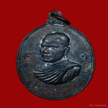 เหรียญหลวงพ่อสมภพ วัดสาลีโข จ.นนทบุรี ปี2514