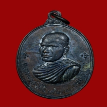 เหรียญหลวงพ่อสมภพ วัดสาลีโข จ.นนทบุรี ปี2514