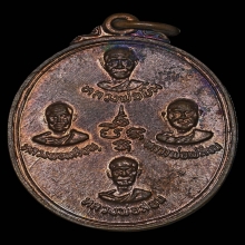 เหรียญ ลพ.ลำใย วัดทุ่งลาดหญ้า รุ่นแรก ปี2519 จ.กาญจนบุรี​