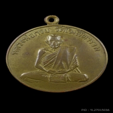 เหรียญรุ่น 1  หลวงพ่อกวย วัดโฆสิตาราม ปี2504