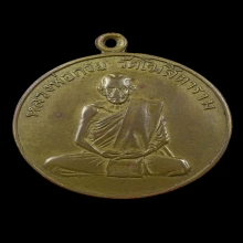 เหรียญรุ่น 1  หลวงพ่อกวย วัดโฆสิตาราม ปี2504