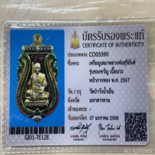 +บัตรสมาคม เสมาหลวงพ่อสุริยันต์ รุ่นของขวัญ เลข8