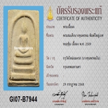 พระสมเด็จบางขุนพรหม พิมพ์ใหญ่เกศทะลุซุ้ม A ปี 2509+บัตรสมาคม