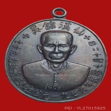 เหรียญรุ่นแรกอาแปะโรงสี ปี19 สภาพสวยเดิม