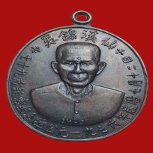 เหรียญรุ่นแรกอาแปะโรงสี ปี19 สภาพสวยเดิม