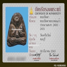 พระปิดตาหลวงพ่อแก้ว วัดเครือวัลย์ เนื้อผงคลุกรัก 