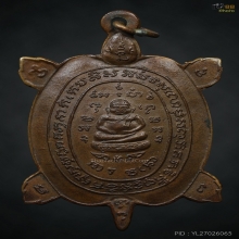 เหรียญพญาเต่าเรือนรุ่นแรก หลวงปู่หลิว วัดสนามแย้ ปี 2516