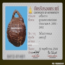 ลูกอมหลวงพ่อปลอด วัดในปากทะเล จ.เพชรบุรี