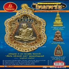 หลวงพ่อทวดหลังหนังสือพิมพ์ใหญ่ เนื้อนวะโลหะ สุดหายาก