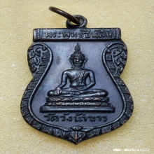 เหรียญ พระพุทธชินสีห์ วัดวังน้ำขาว จ.นครปฐม ปี 17