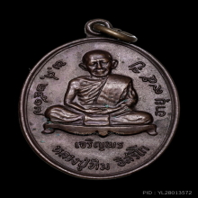 เหรียญเจริญพรล่าง หลวงปู่ทิม วัดละหารไร่