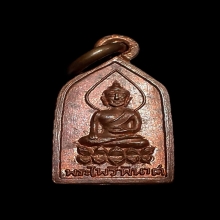 เหรียญพระไพรีพินาศวัดบวรนิเวศปี 2502