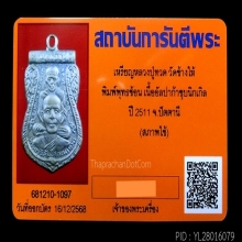 เหรียญหลวงปู่ทวด พิมพ์พุทธซ้อน ปี 11 เนื้ออัลปาก้าชุบนิเกิล