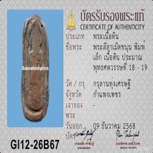 พระลีลาเม็ดขนุน พิมพ์เล็ก (หายากมาก) พร้อมบัตรสมาคม