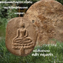 พระขุนแผนใบพุทธา กรุวัดใหญ่ชัยมงคล จ.อยุธยา