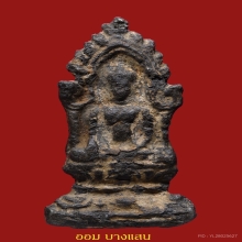 พระยอดขุนพลเนื้อชินเงิน กรุวัดมหาธาตุ จ.ชัยนาท🥇4แช้มป์🥇