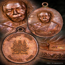 เหรียญห่วงเชื่อม หลวงปู่ทิม วัดละหารไร่