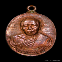 เหรียญห่วงเชื่อม หลวงปู่ทิม วัดละหารไร่