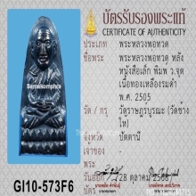 หลวงปู่ทวด วัดช้างให้ หลังหนังสือเล็ก ว.จุด ปี2505