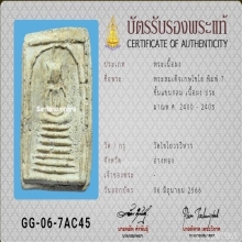 สมเด็จวัดเกศไชโย พิมพ์ 7 ชั้นแขนกลม (หายาก) บัตรสมาคม