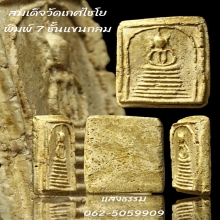 สมเด็จวัดเกศไชโย พิมพ์ 7 ชั้นแขนกลม (หายาก) บัตรสมาคม