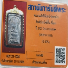 สมเด็จพระปิลันท์ วัดระฆังฯ พิมพ์ปรกโพธิ์พิมพ์ตื้นเลี่ยมทอง