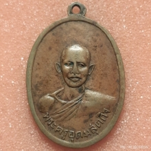 เหรียญหลวงปู่ใจ วัดเสด็จ ออกวัดปราโมทย์ จ.สมุทรสงคราม ปี2498