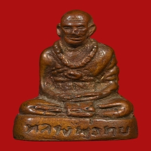 รูปหล่อหลวงพ่อทบ วัดพระพุทธบาทชนแดน ปี2517 (พิมพ์จิ๊กโก๋)