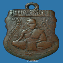 เหรียญรุ่นแรกหลวงพ่อจงวัดหน้าต่างนอกปี2485 