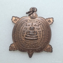 เต่าสุขใจหลวงปู่หลิว วัดไร่แตงทอง [บล็อคปากขีด]