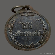 เหรียญไอ้ไข่ วัดเจดีย์ รุ่น2 ปี35