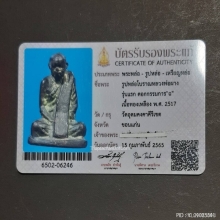 รูปหล่อโบราณรุ่นแรกหลวงปู่ผาง ปี17 ตอก ผาง และ ตอก ฉ กรรมการ