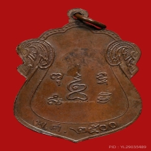 เหรียญหลวงปู่ชู คงชูนาม วัดนาคปรก ภาษีเจริญ ปี2500