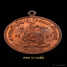 เหรียญเศรษฐี หลวงปู่ดู่ วัดสะแก เนื้อทองแดง ปีพศ 2531