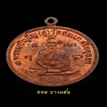 เหรียญเศรษฐี หลวงปู่ดู่ วัดสะแก เนื้อทองแดง ปีพศ 2531