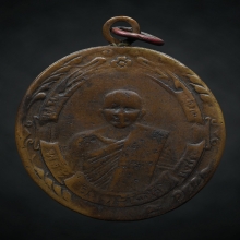 เหรียญหลวงพ่อแช่ม วัดนายาง รุ่น 1 ปี 2473